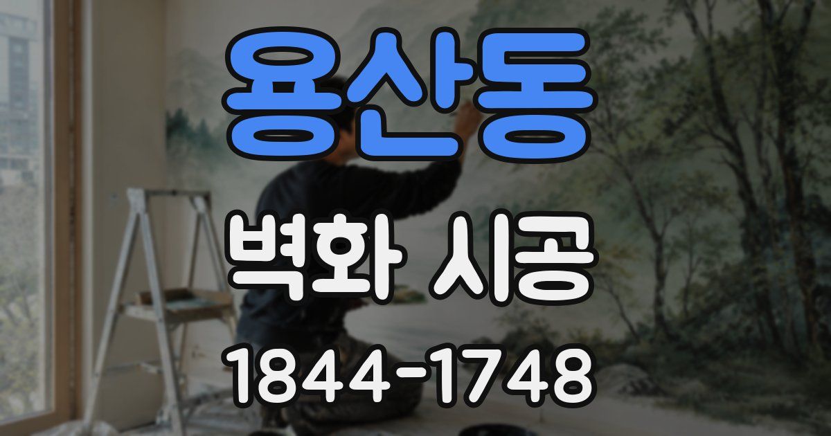 용산동 벽화 시공