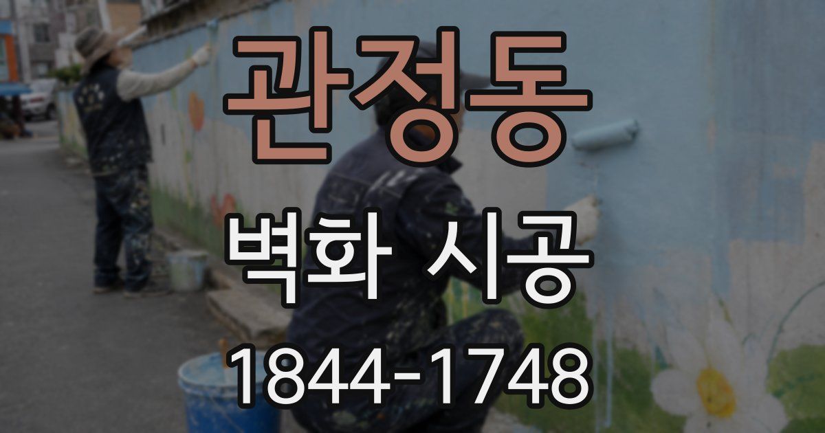 관정동 벽화 시공