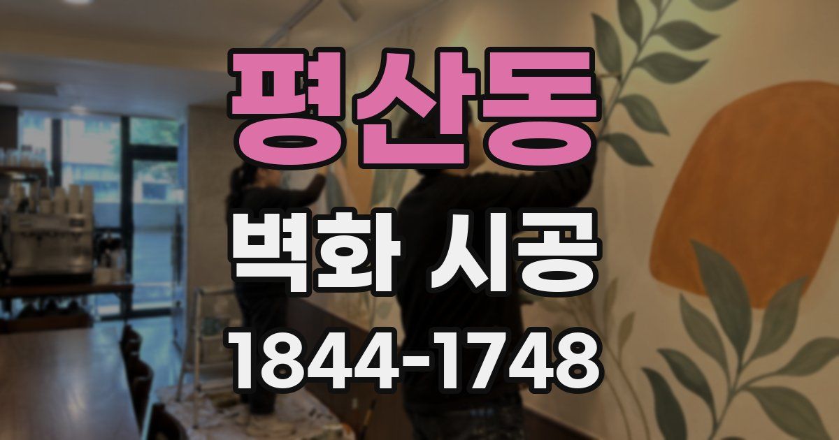 평산동 벽화 시공