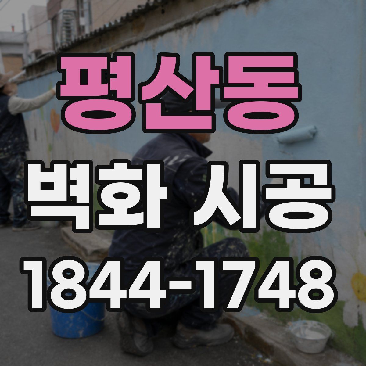 평산동 벽화 시공