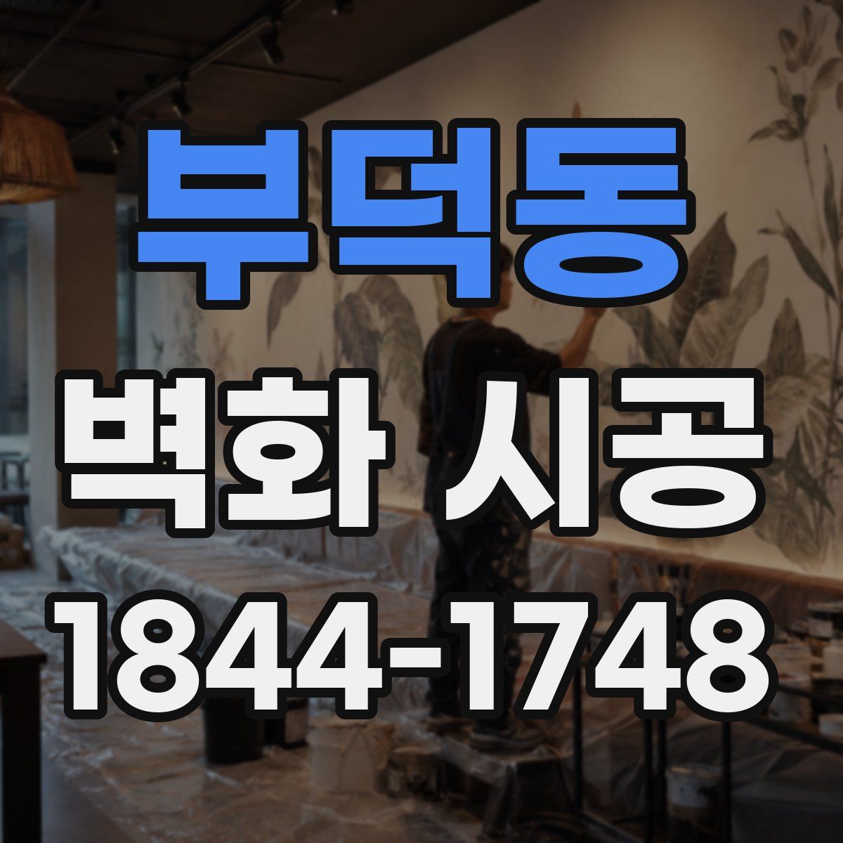 부덕동 벽화 시공