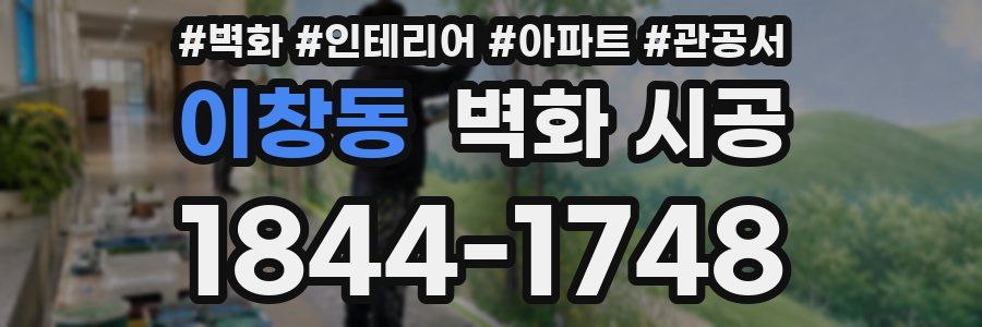 이창동 벽화 시공