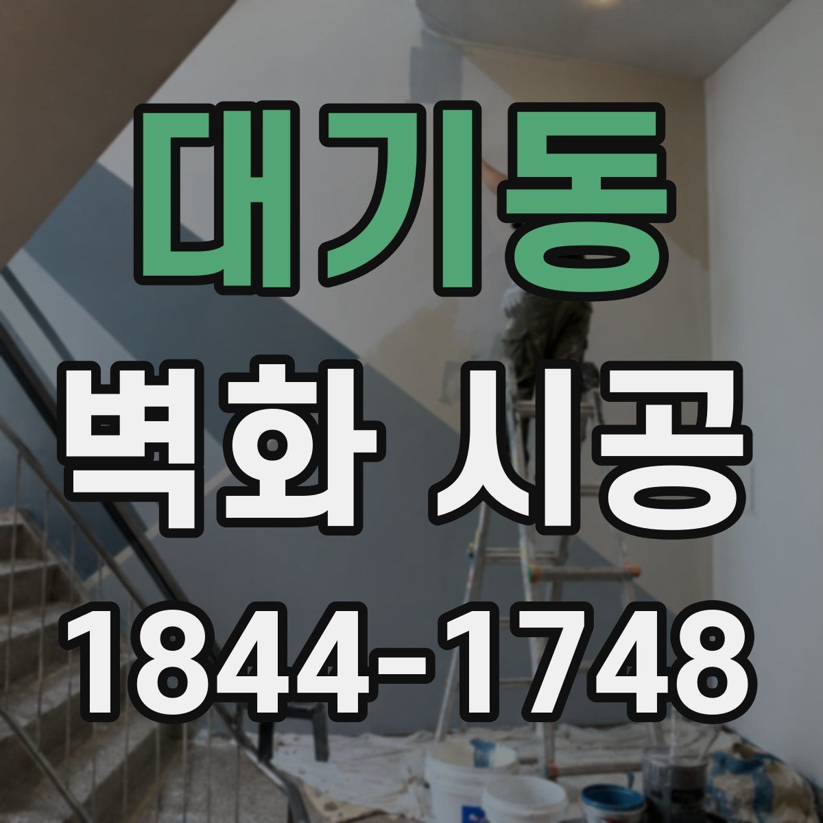 대기동 벽화 시공