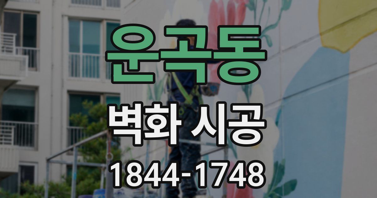 운곡동 벽화 시공