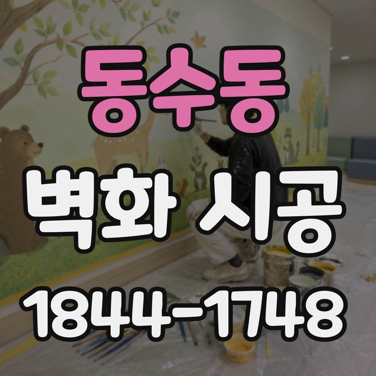 동수동 벽화 시공