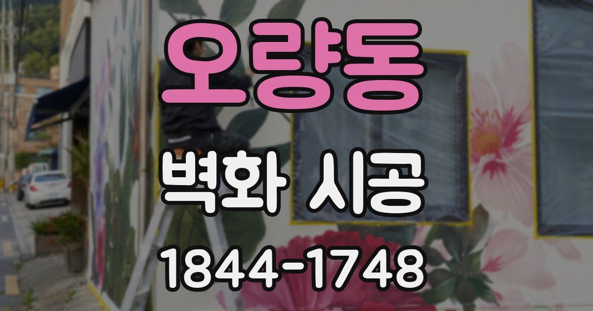 오량동 벽화 시공
