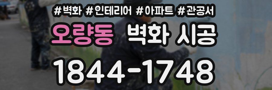 오량동 벽화 시공