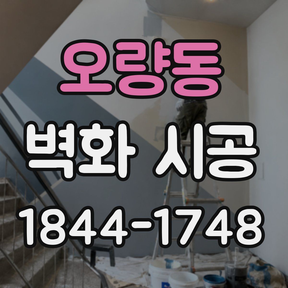 오량동 벽화 시공