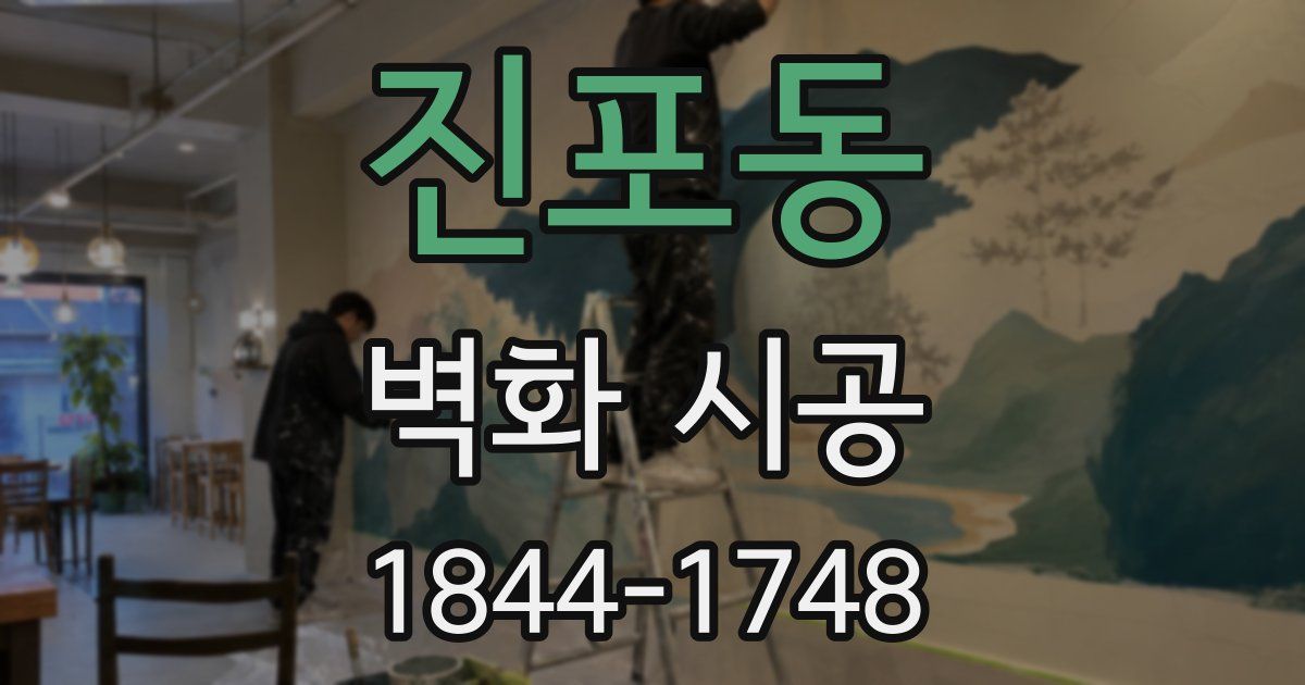 진포동 벽화 시공