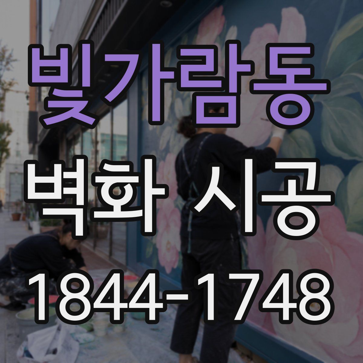 빛가람동 벽화 시공