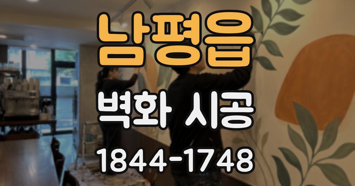 남평읍 벽화 시공