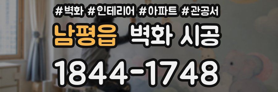 남평읍 벽화 시공