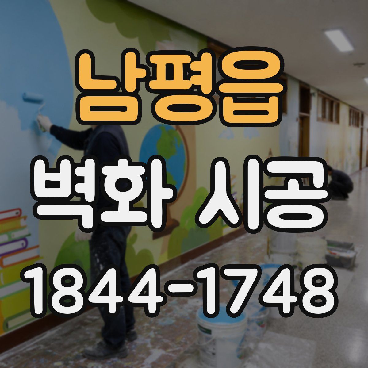 남평읍 벽화 시공