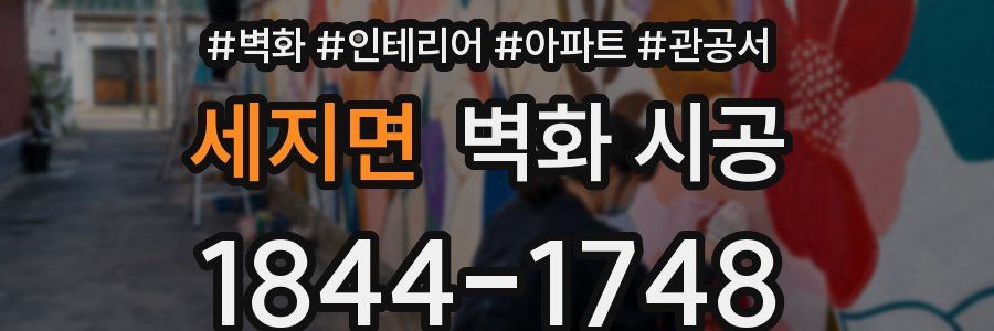 세지면 벽화 시공