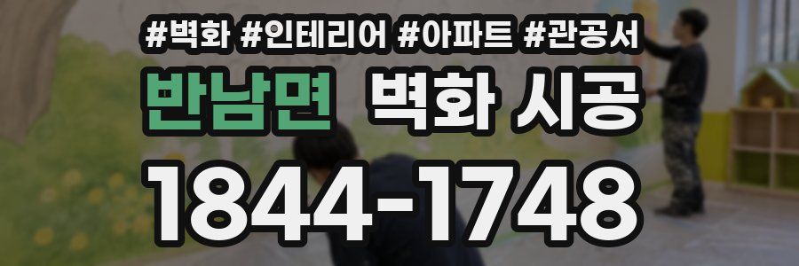 반남면 벽화 시공
