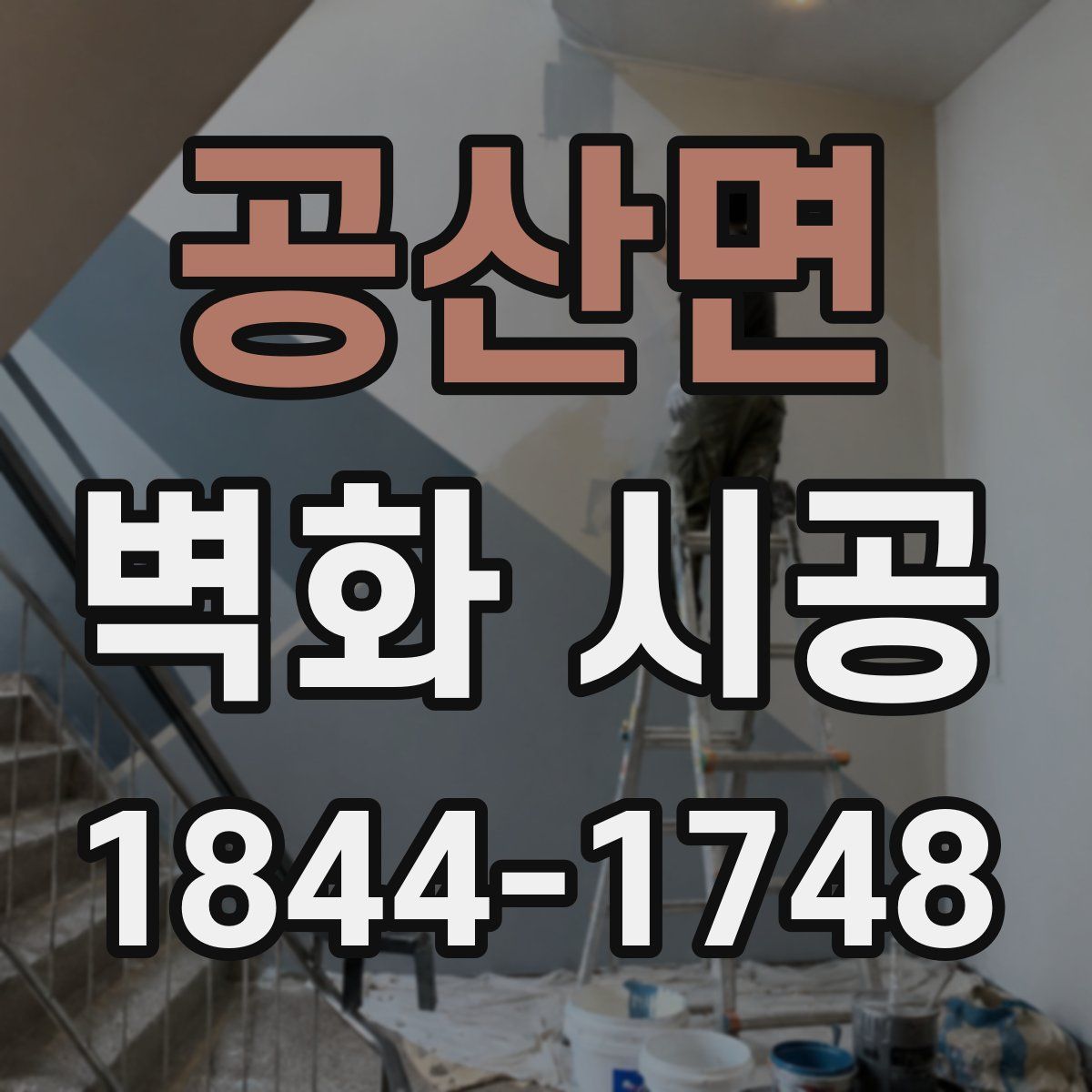 공산면 벽화 시공