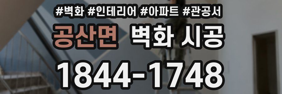 공산면 벽화 시공