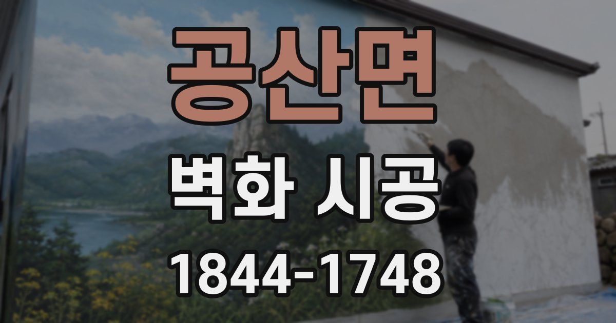 공산면 벽화 시공