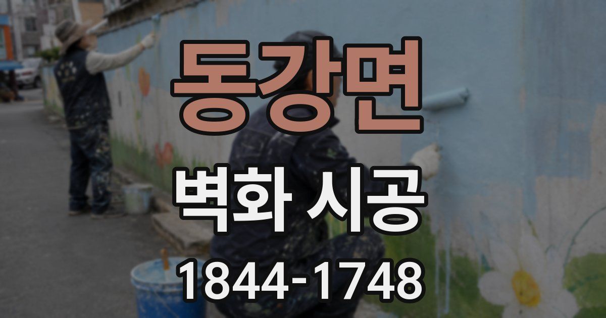동강면 벽화 시공