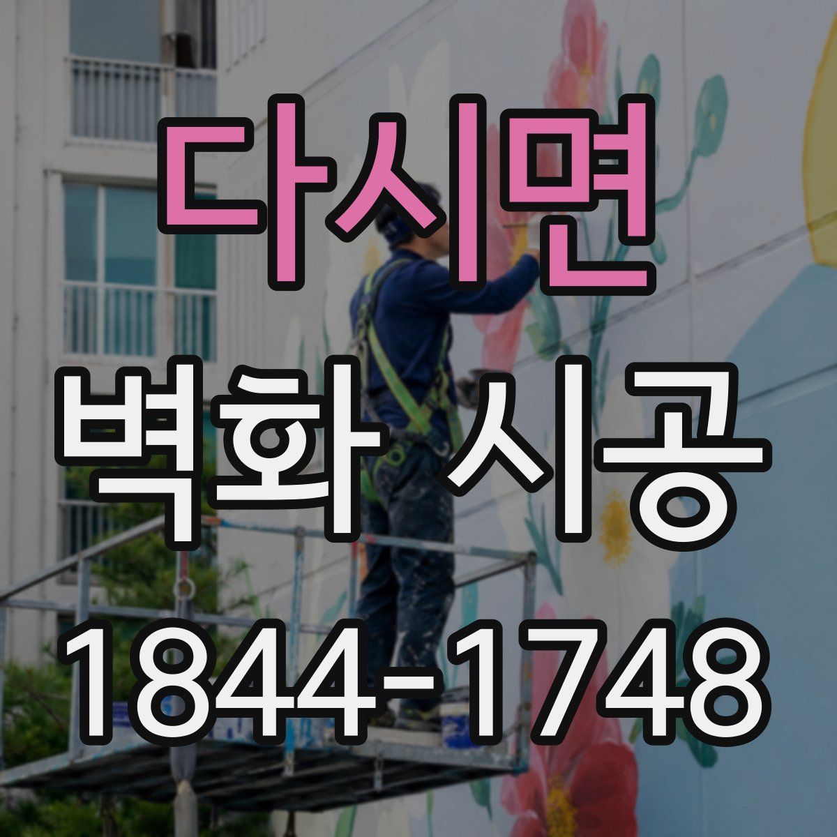 다시면 벽화 시공