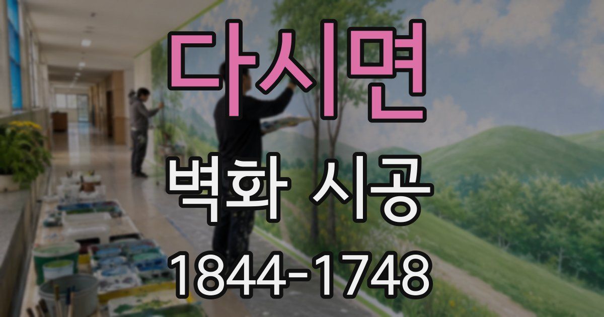 다시면 벽화 시공