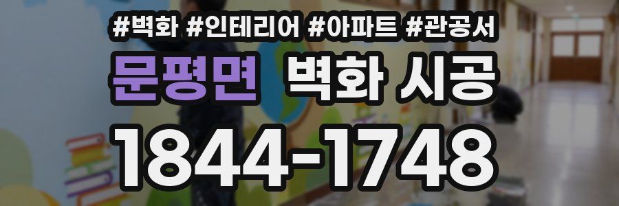 문평면 벽화 시공