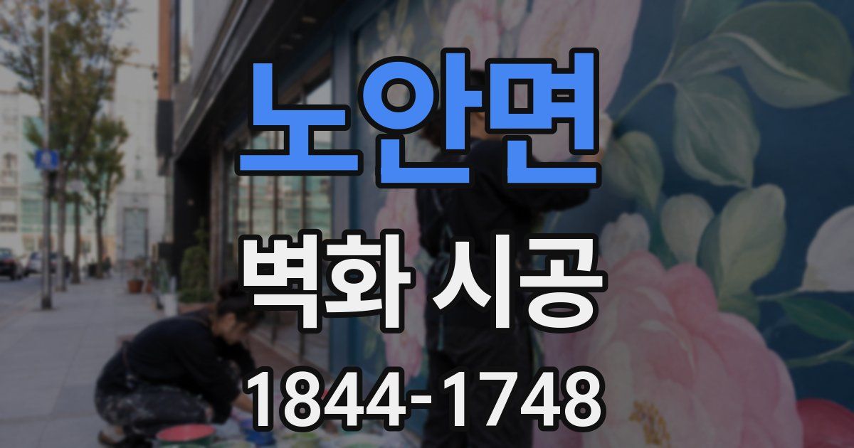 노안면 벽화 시공