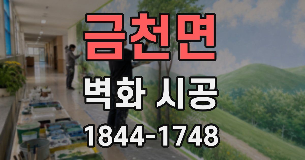 금천면 벽화 시공