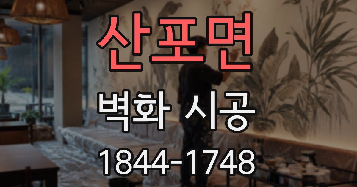 산포면 벽화 시공