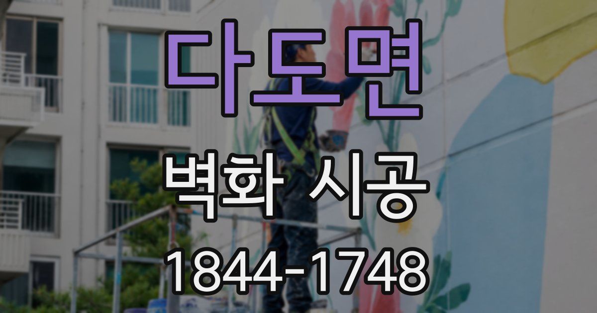 다도면 벽화 시공