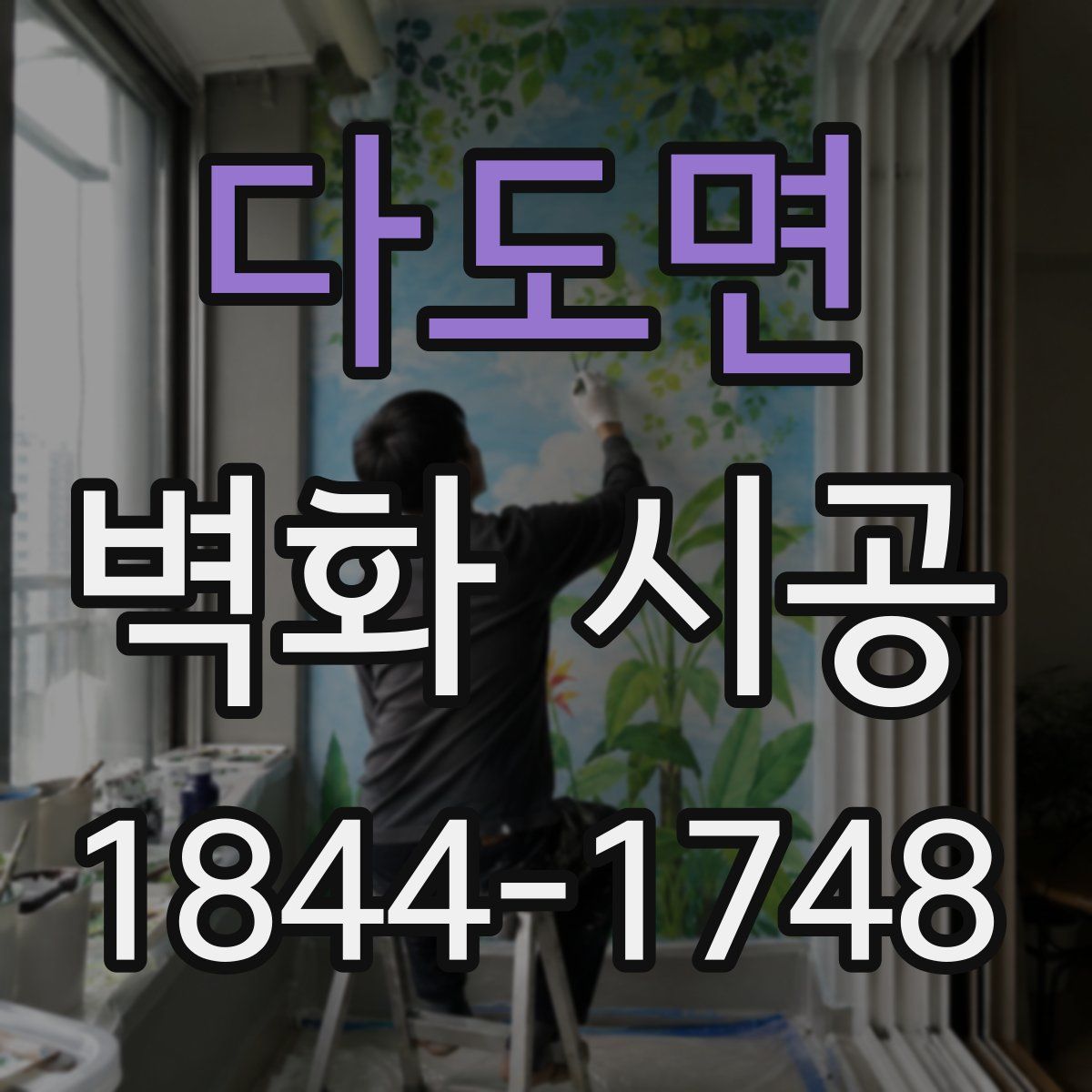 다도면 벽화 시공