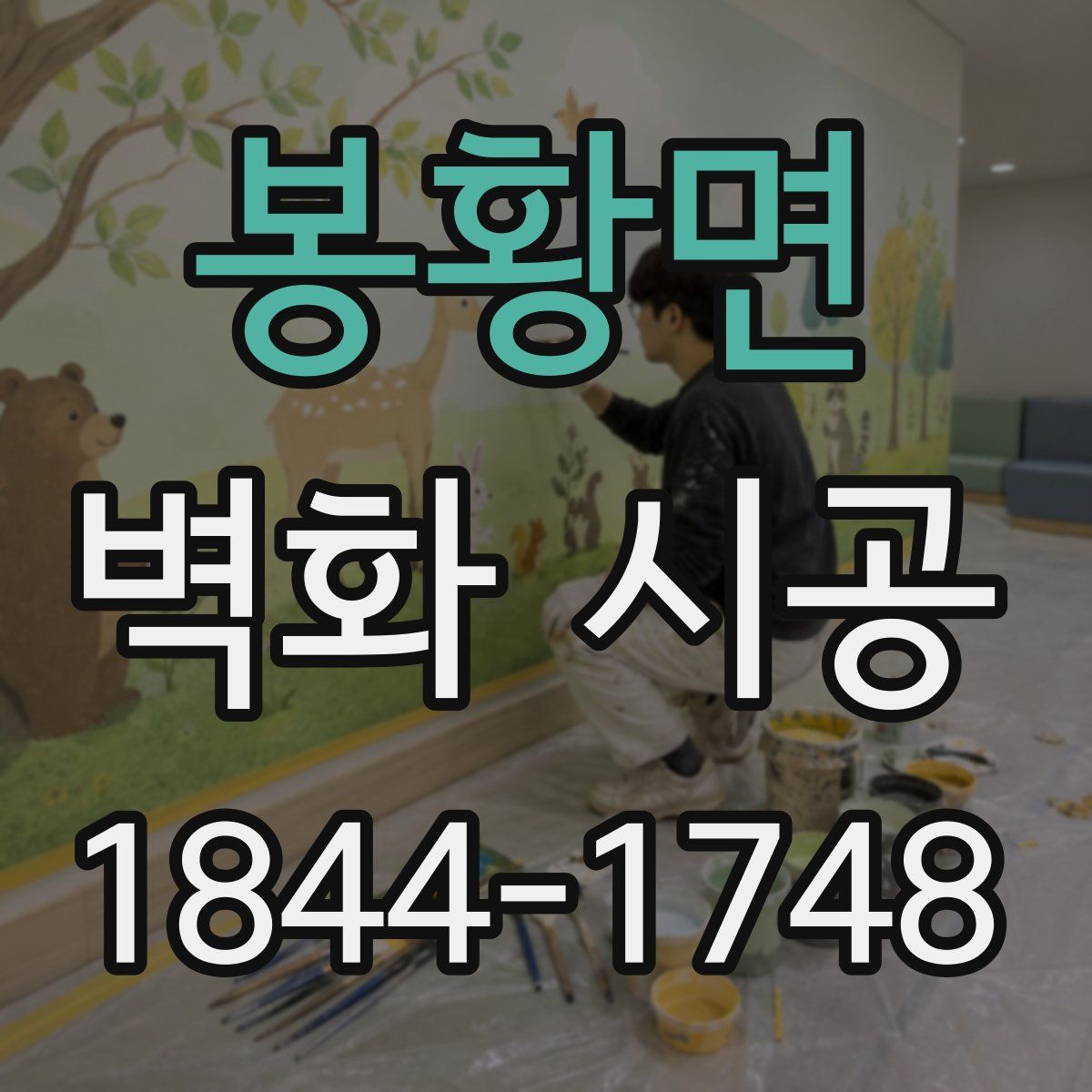 봉황면 벽화 시공