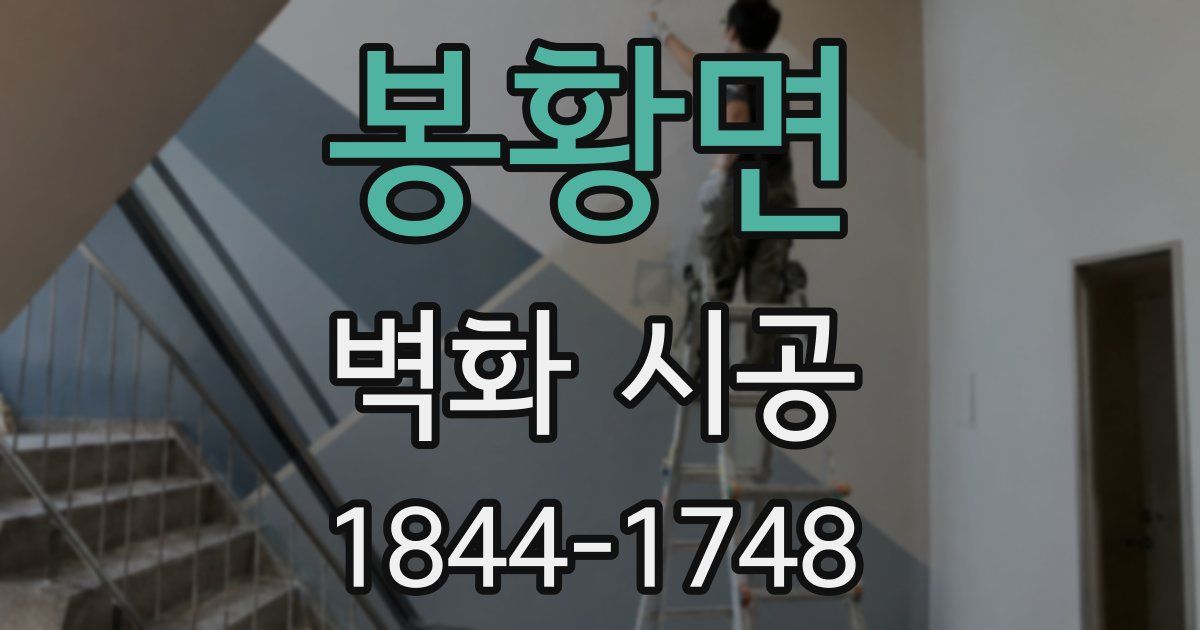 봉황면 벽화 시공