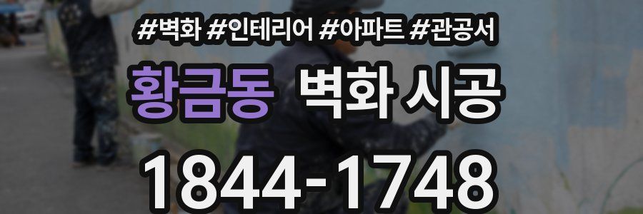 황금동 벽화 시공