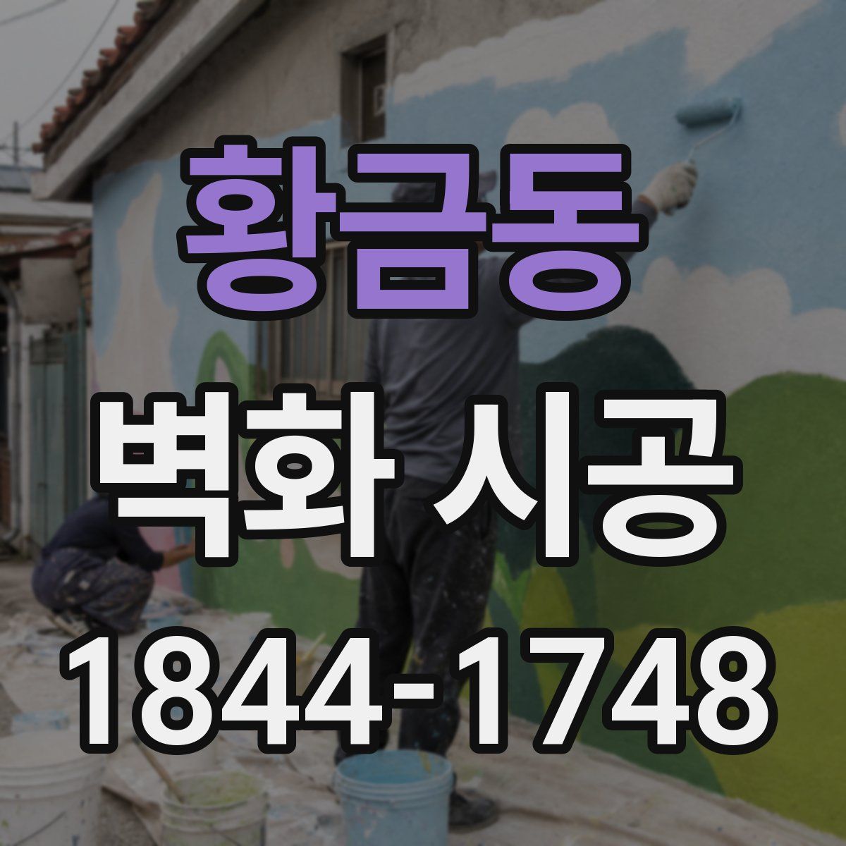 황금동 벽화 시공