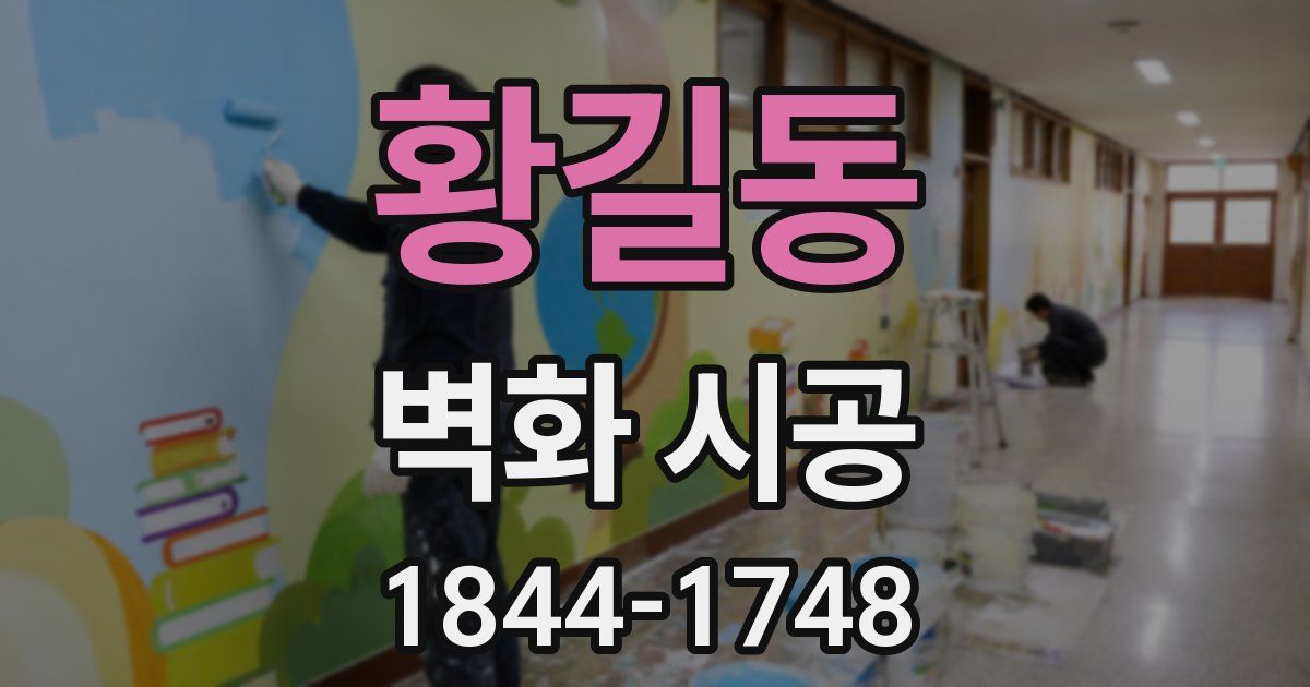 황길동 벽화 시공
