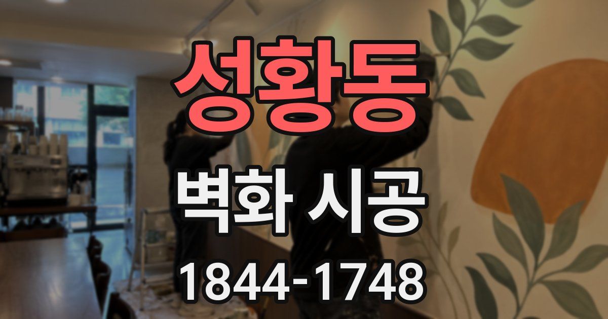 성황동 벽화 시공