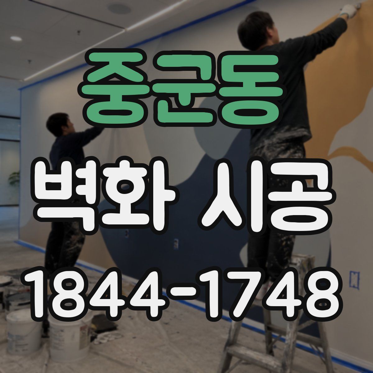 중군동 벽화 시공