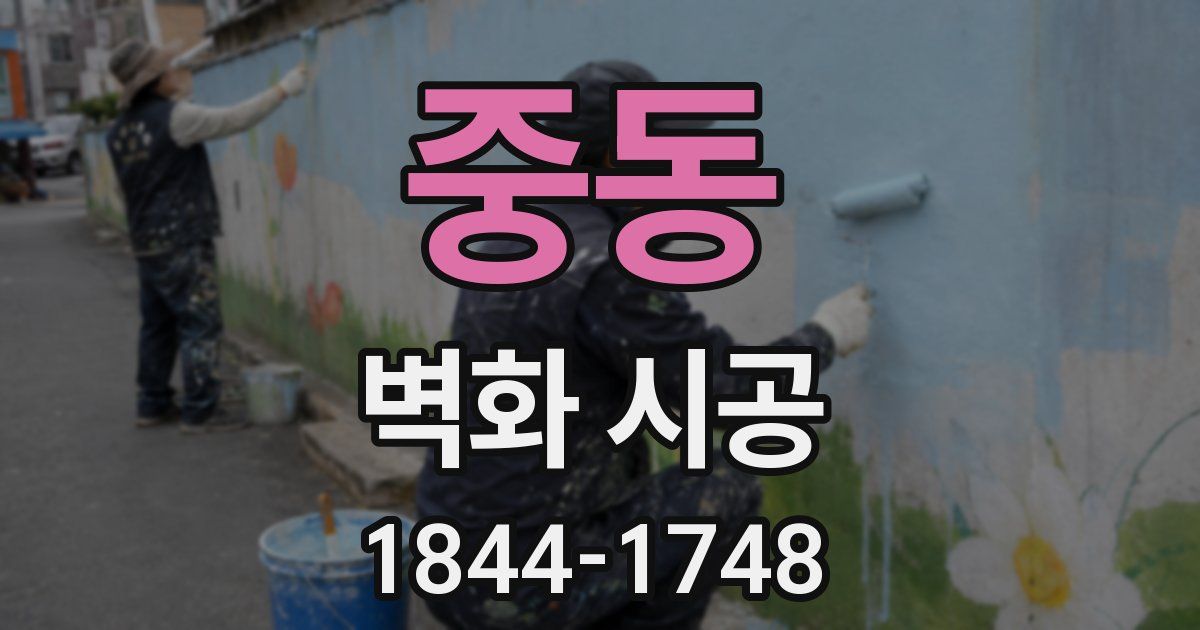 중동 벽화 시공