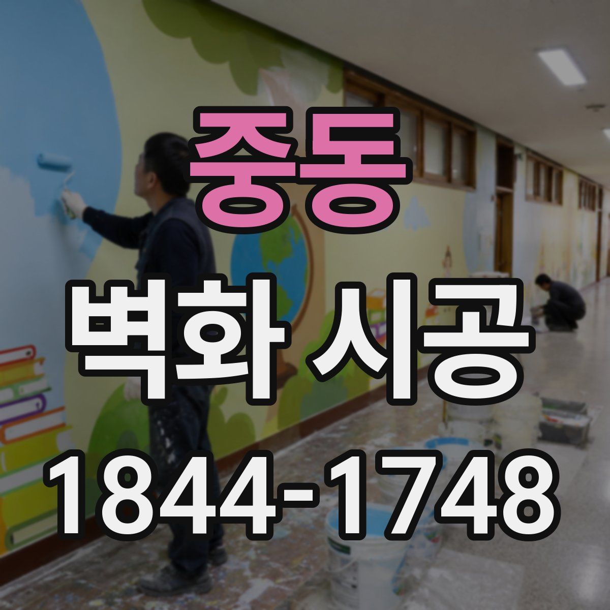 중동 벽화 시공