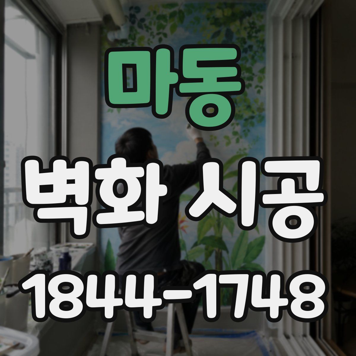 마동 벽화 시공