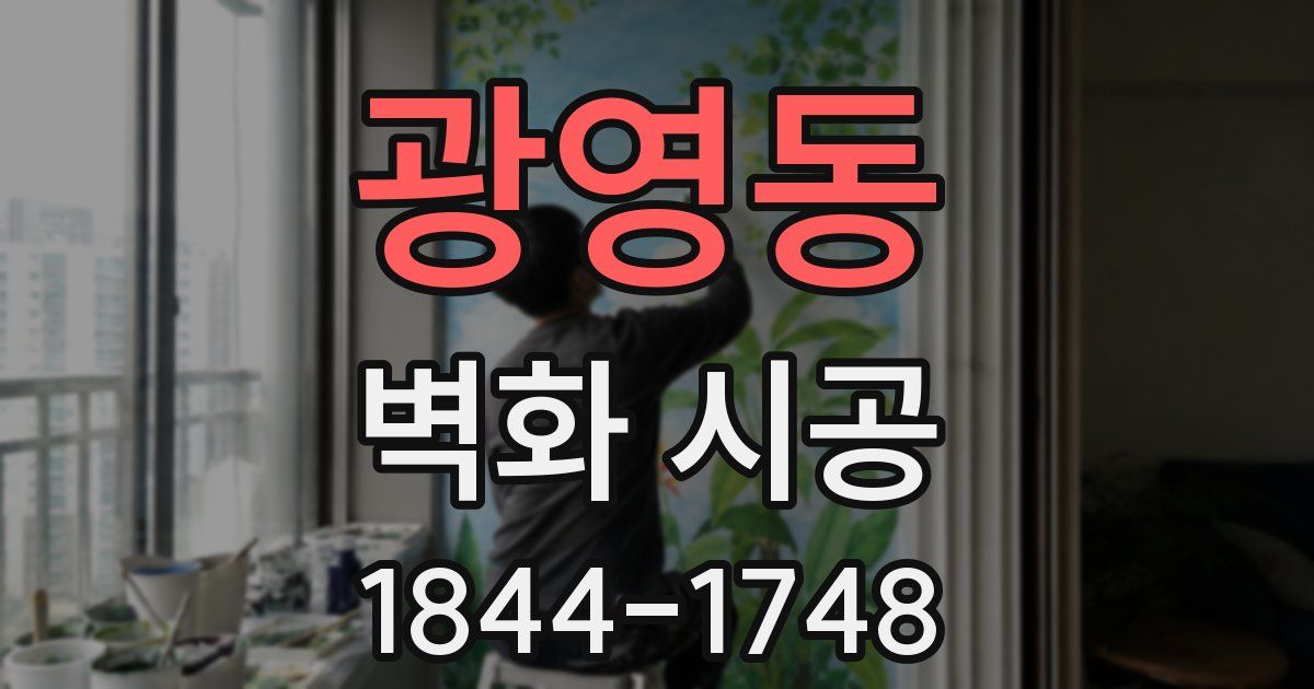광영동 벽화 시공