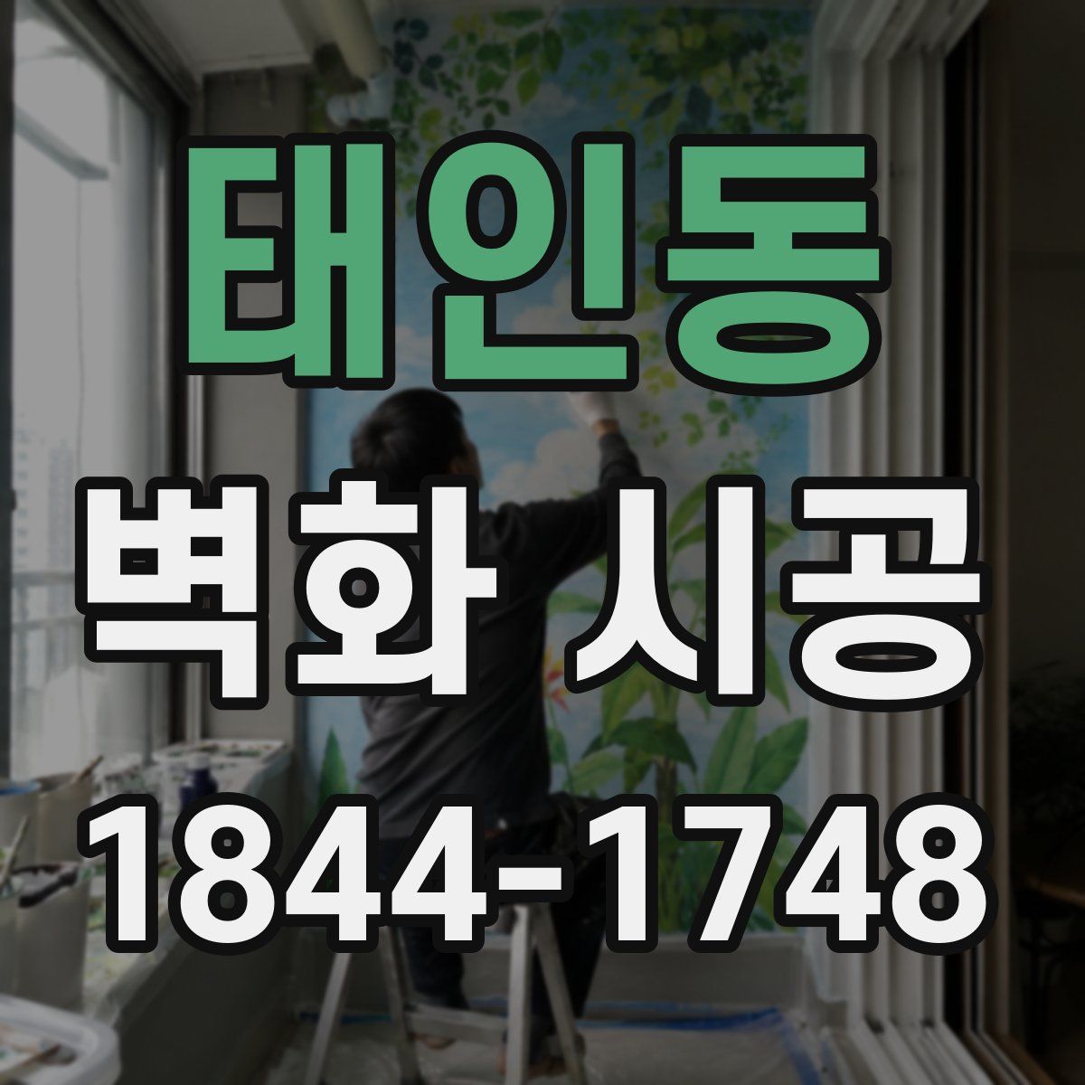 태인동 벽화 시공