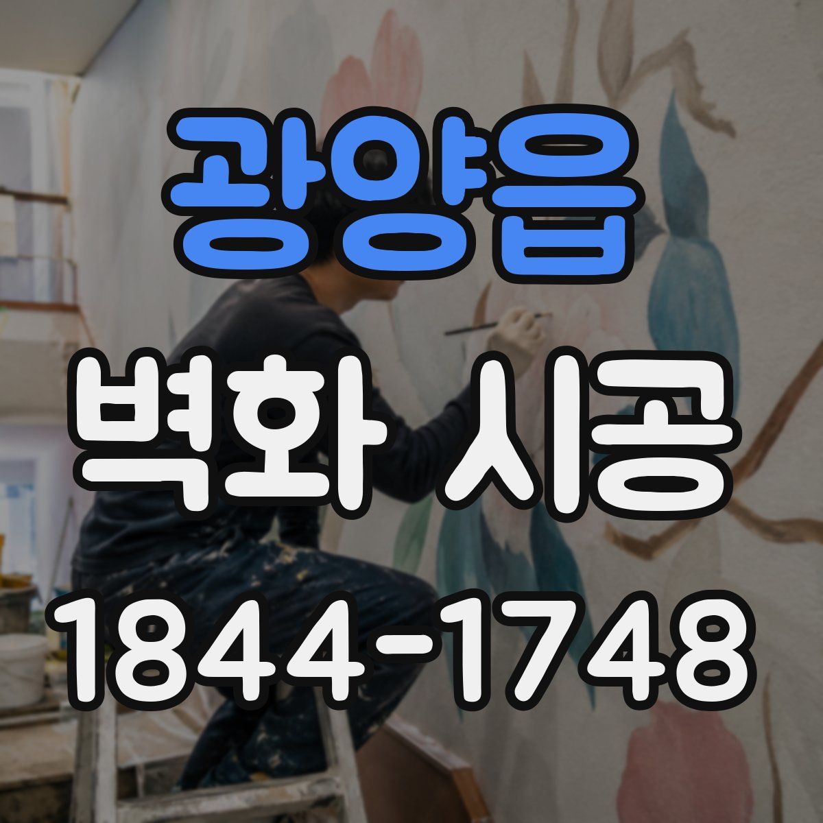 광양읍 벽화 시공