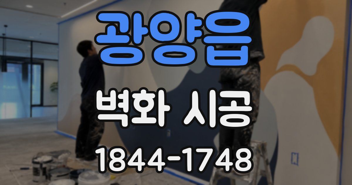 광양읍 벽화 시공