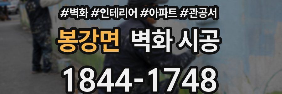 봉강면 벽화 시공