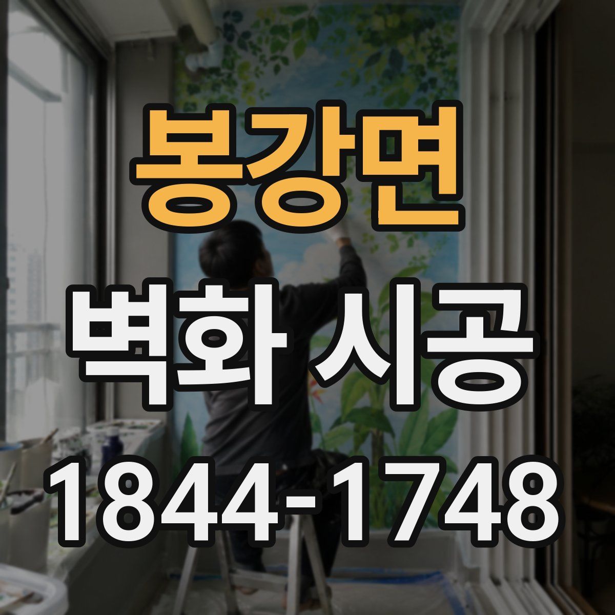 봉강면 벽화 시공