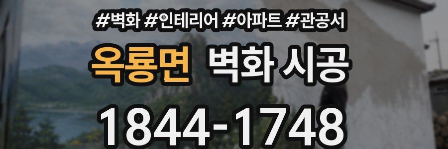 옥룡면 벽화 시공