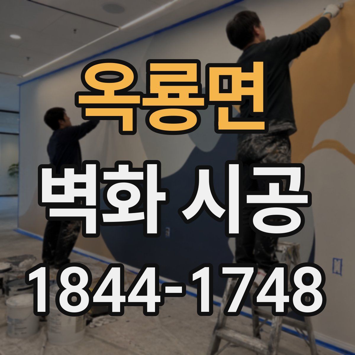 옥룡면 벽화 시공