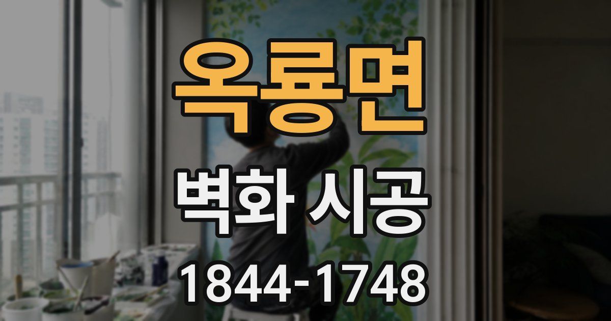 옥룡면 벽화 시공